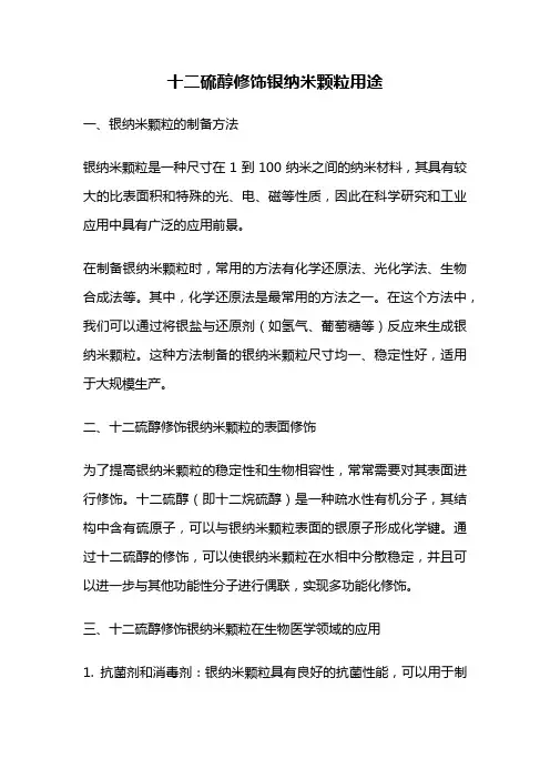 十二硫醇修饰银纳米颗粒用途