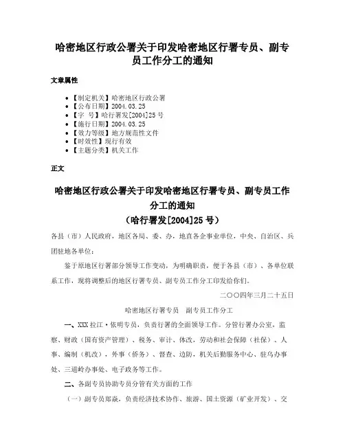 哈密地区行政公署关于印发哈密地区行署专员、副专员工作分工的通知