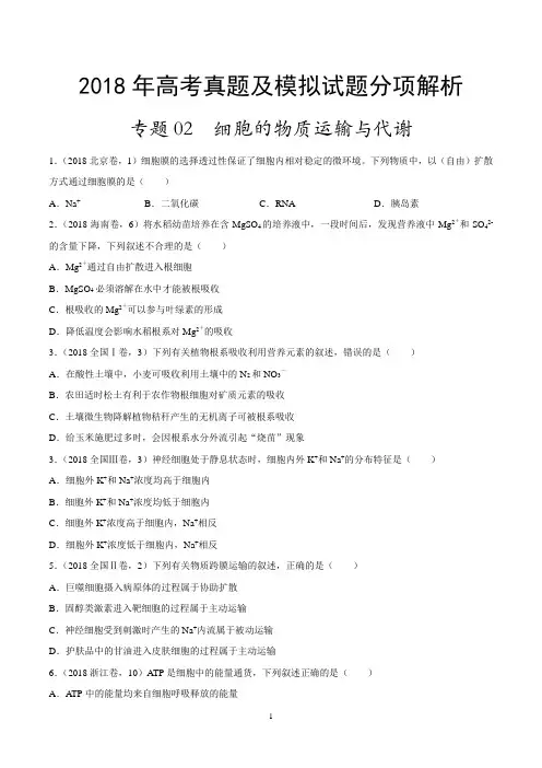 专题02 细胞的物质运输与代谢-高考题和高考模拟题生物分项版汇编(原卷版)