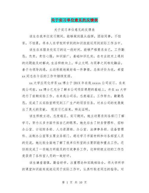 关于实习单位意见的反馈表