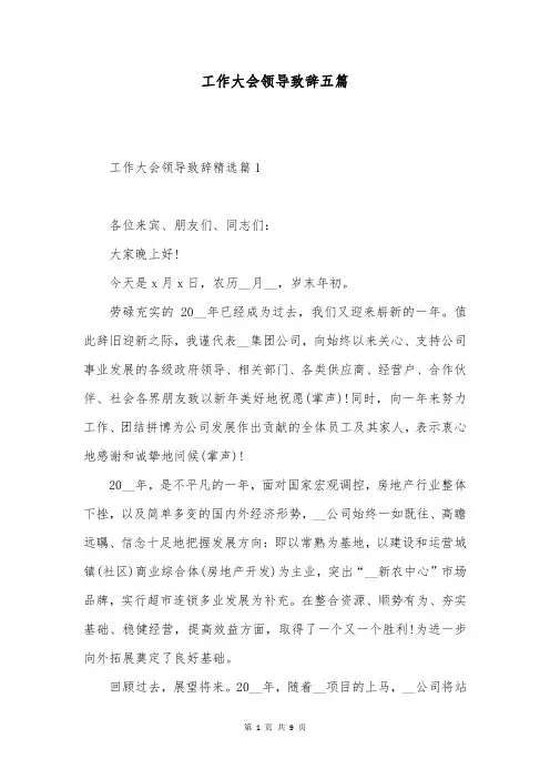 工作大会领导致辞五篇