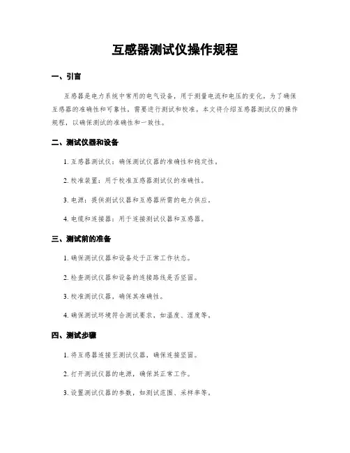 互感器测试仪操作规程
