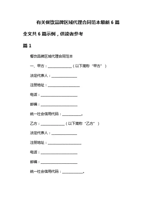 有关餐饮品牌区域代理合同范本最新6篇