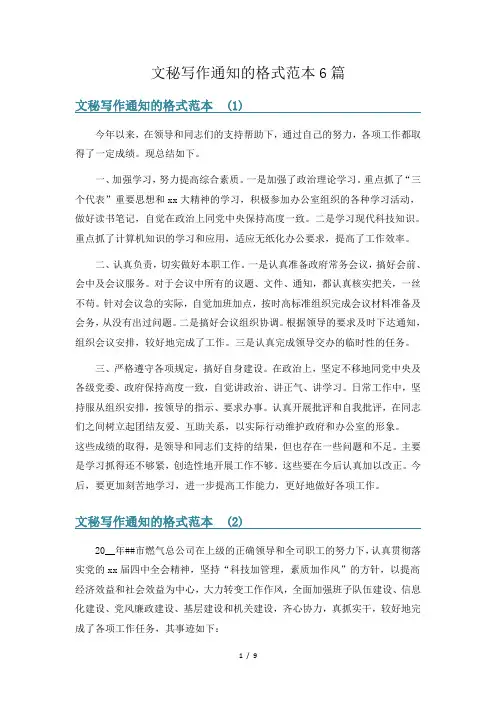 文秘写作通知的格式范本6篇