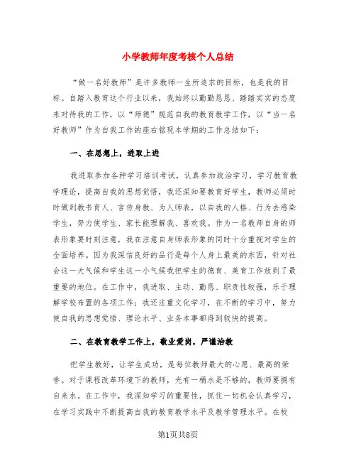小学教师年度考核个人总结(3篇)