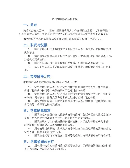 医院消毒隔离工作制度