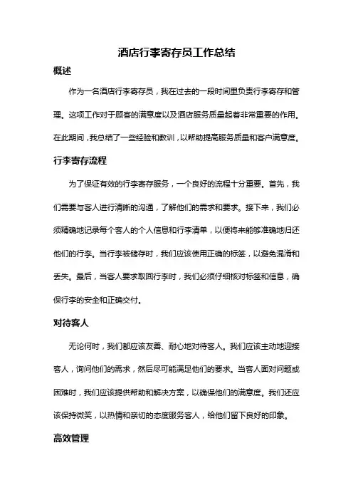 酒店行李寄存员工作总结