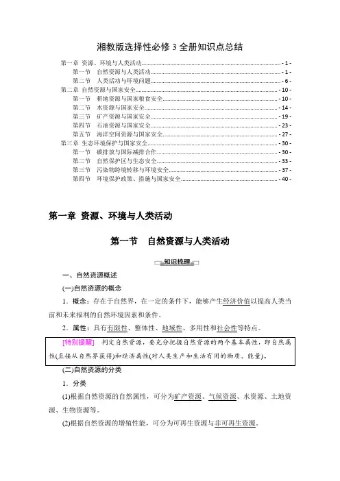 新教材湘教版高中地理选择性必修3全册各章节知识点考点重点难点提炼汇总