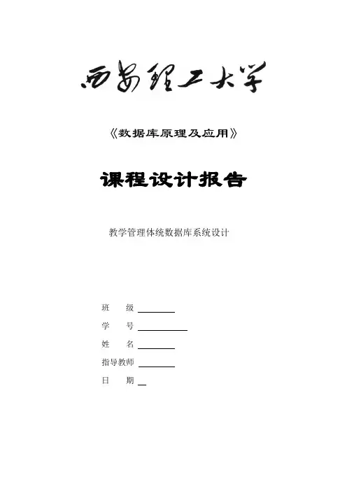 教学管理系统数据库报告