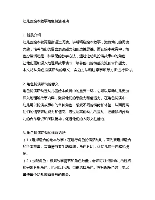 幼儿园绘本故事角色扮演活动 幼儿园绘本教育