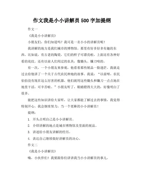 作文我是小小讲解员500字加提纲
