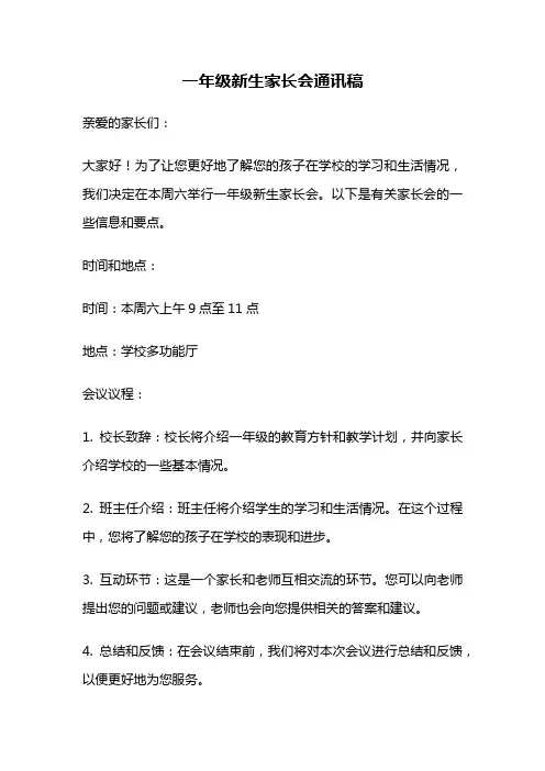 一年级新生家长会通讯稿