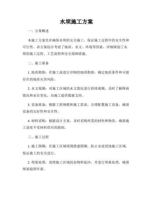 水坝施工方案