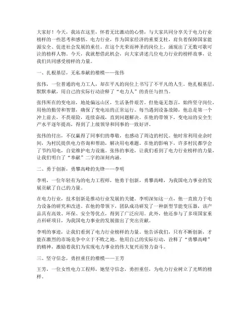 电力行业榜样演讲稿范文