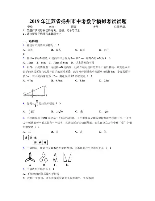 2019年江苏省扬州市中考数学模拟考试试题附解析