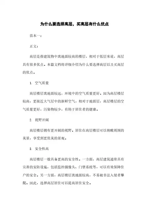 为什么要选择高层,买高层有什么优点