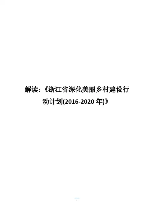 解读：《浙江省深化美丽乡村建设行动计划(2016-2020年)》