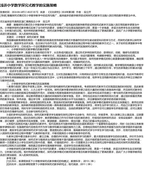 浅谈小学数学探究式教学的实施策略