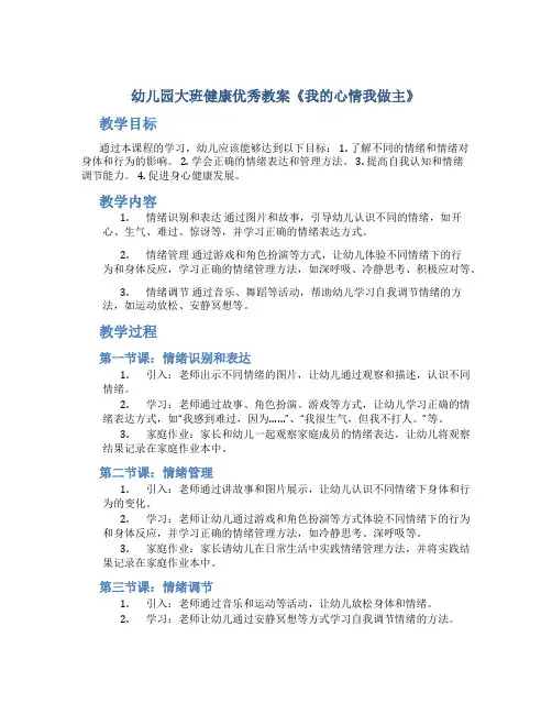 幼儿园大班健康优秀教案《我的心情我做主》
