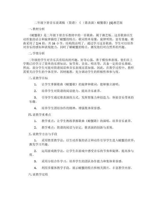二年级下册音乐说课稿(简谱)《(歌表演)螃蟹歌》(6)湘艺版