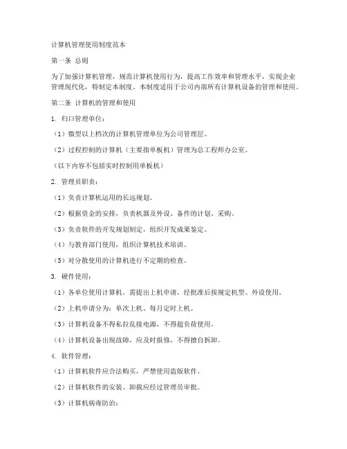 计算机管理使用制度范本
