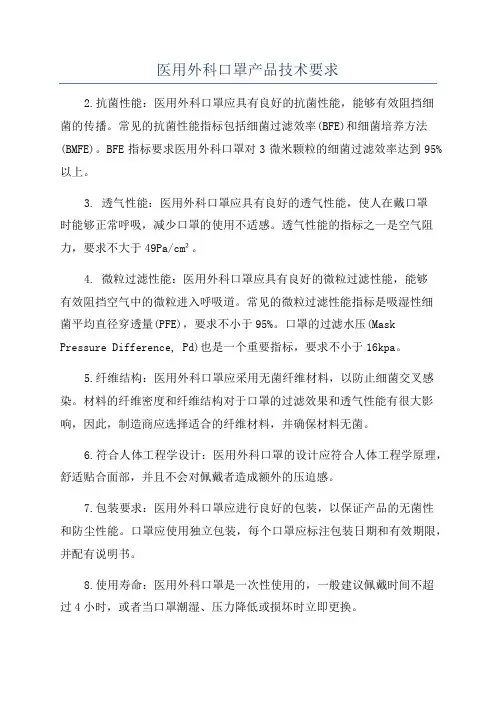 医用外科口罩产品技术要求