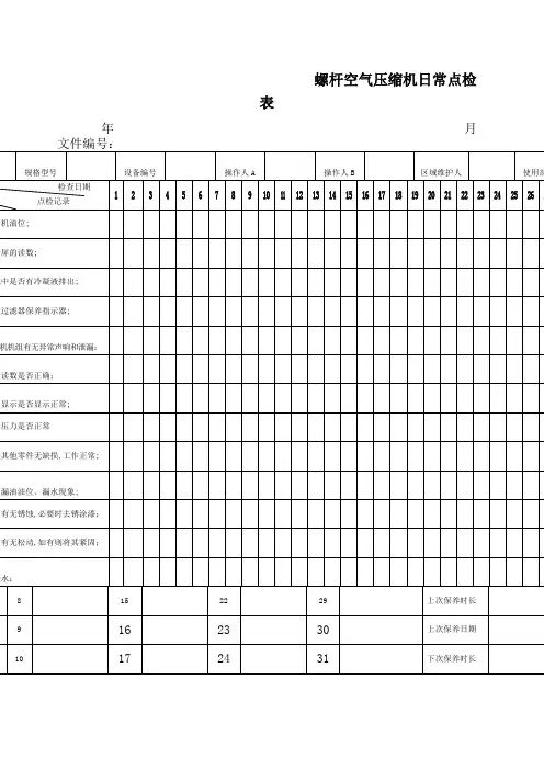 螺杆空压机日常点检表