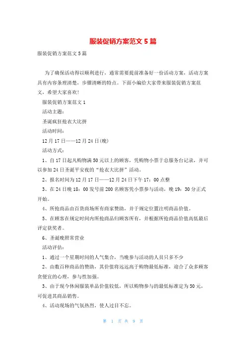 服装促销方案范文5篇
