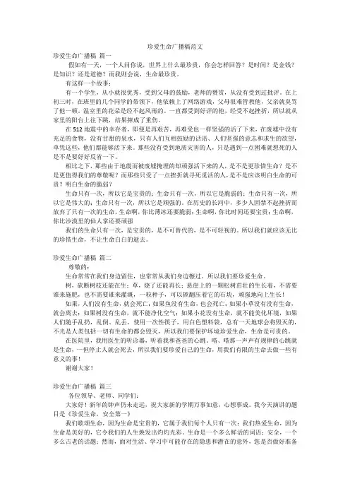珍爱生命广播稿范文
