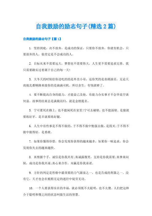 自我鼓励的励志句子(精选2篇)