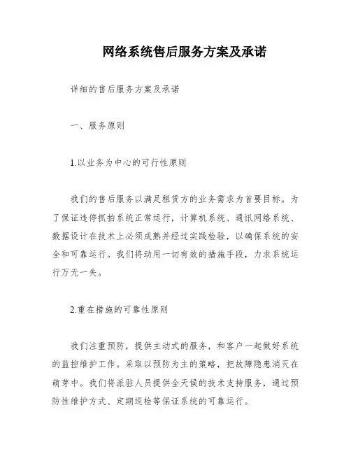 网络系统售后服务方案及承诺