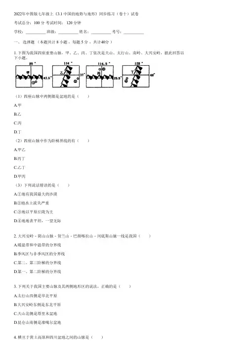 2022年中图版七年级上《3.1 中国的地势与地形》同步练习(卷十)(含答案)033101