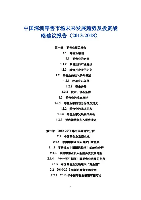 中国深圳零售市场未来发展趋势及投资战略建议报告(2013-2018)