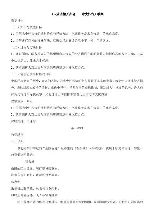 〖2021年整理〗《天若有情天亦老咏史怀古》优秀教案