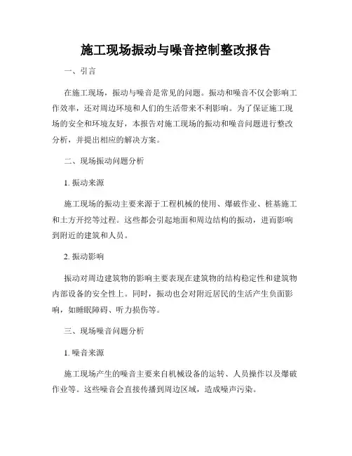 施工现场振动与噪音控制整改报告