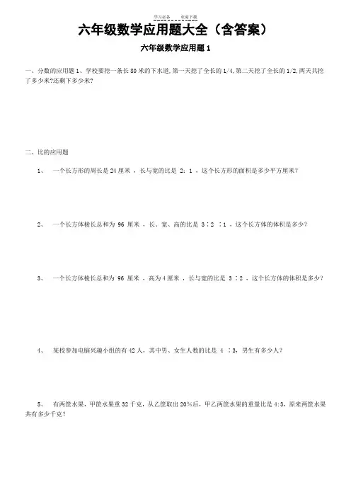 六年级数学应用题大全(含答案)