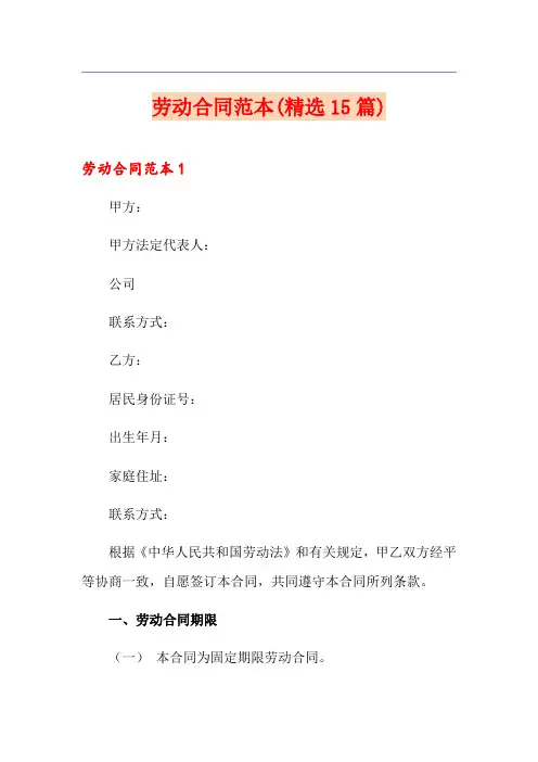 劳动合同范本(精选15篇)