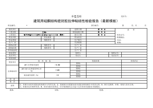 建筑用硅酮结构密封胶拉伸粘结性检验报告(最新模板)