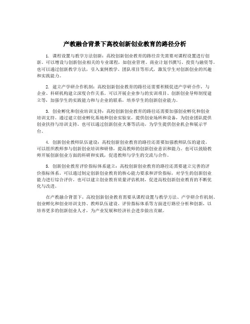 产教融合背景下高校创新创业教育的路径分析