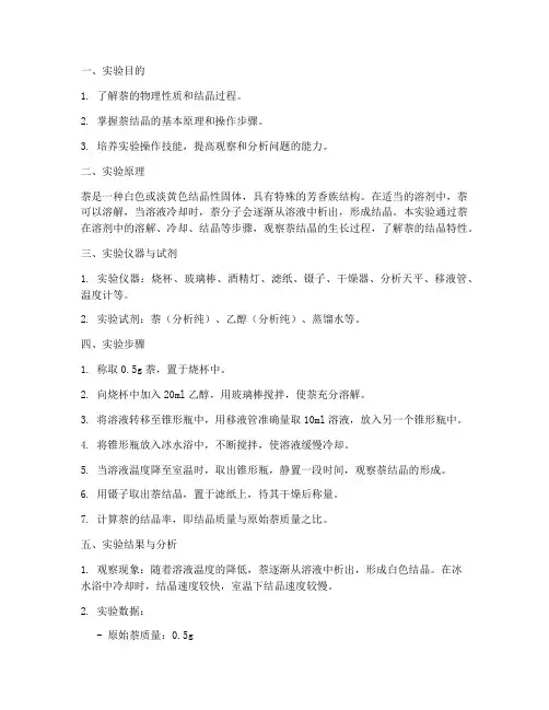 萘结晶_实验报告