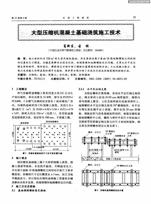 大型压缩机混凝土基础浇筑施工技术
