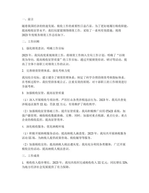 税务的绩效工作总结报告