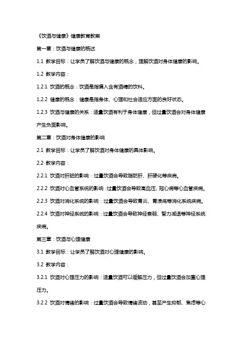 《饮酒与健康》健康教育教案