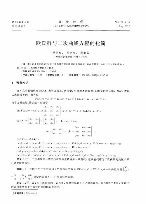 欧氏群与二次曲线方程的化简