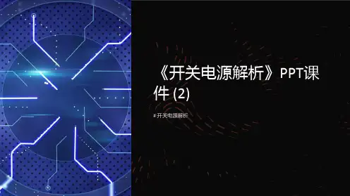 《开关电源解析》课件 (2)