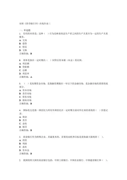 14秋东财《货币银行学》在线作业三