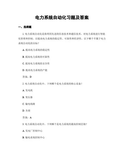 电力系统自动化习题及答案