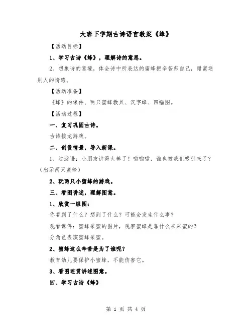 大班下学期古诗语言教案《蜂》（2篇）