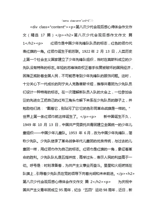 第八次少代会观后感心得体会作文作文（精选17篇）