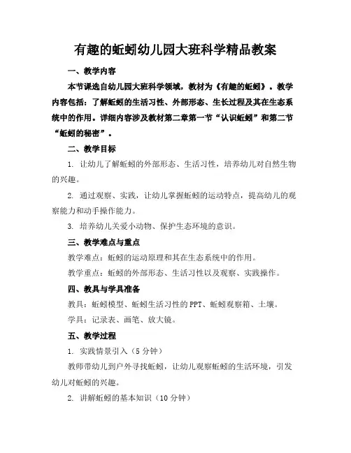 有趣的蚯蚓幼儿园大班科学精品教案